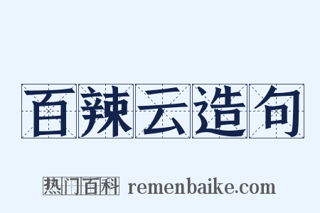 百辣云造句是什么意思的图片